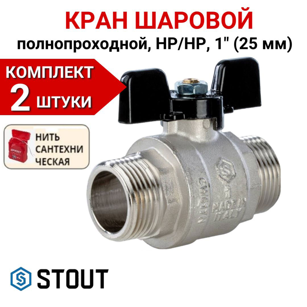 

Кран шаровой Stout полнопроходной, НР/НР, бабочка 1" в комплекте 2 шт, нить, Серебристый, SVB-0006-000025-2