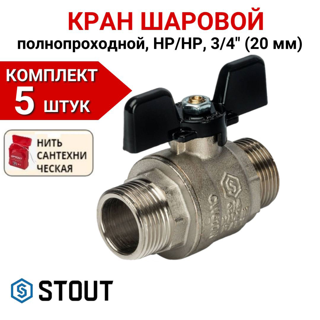 

Кран шаровой Stout полнопроходной, НР/НР, бабочка 3/4" в комплекте 5 шт, нить, Серебристый, SVB-0006-000020-5