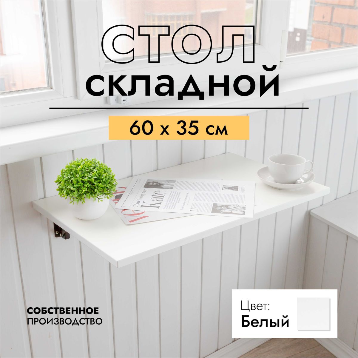 Cтол складной настенный LOFT IS 60х35 см белый