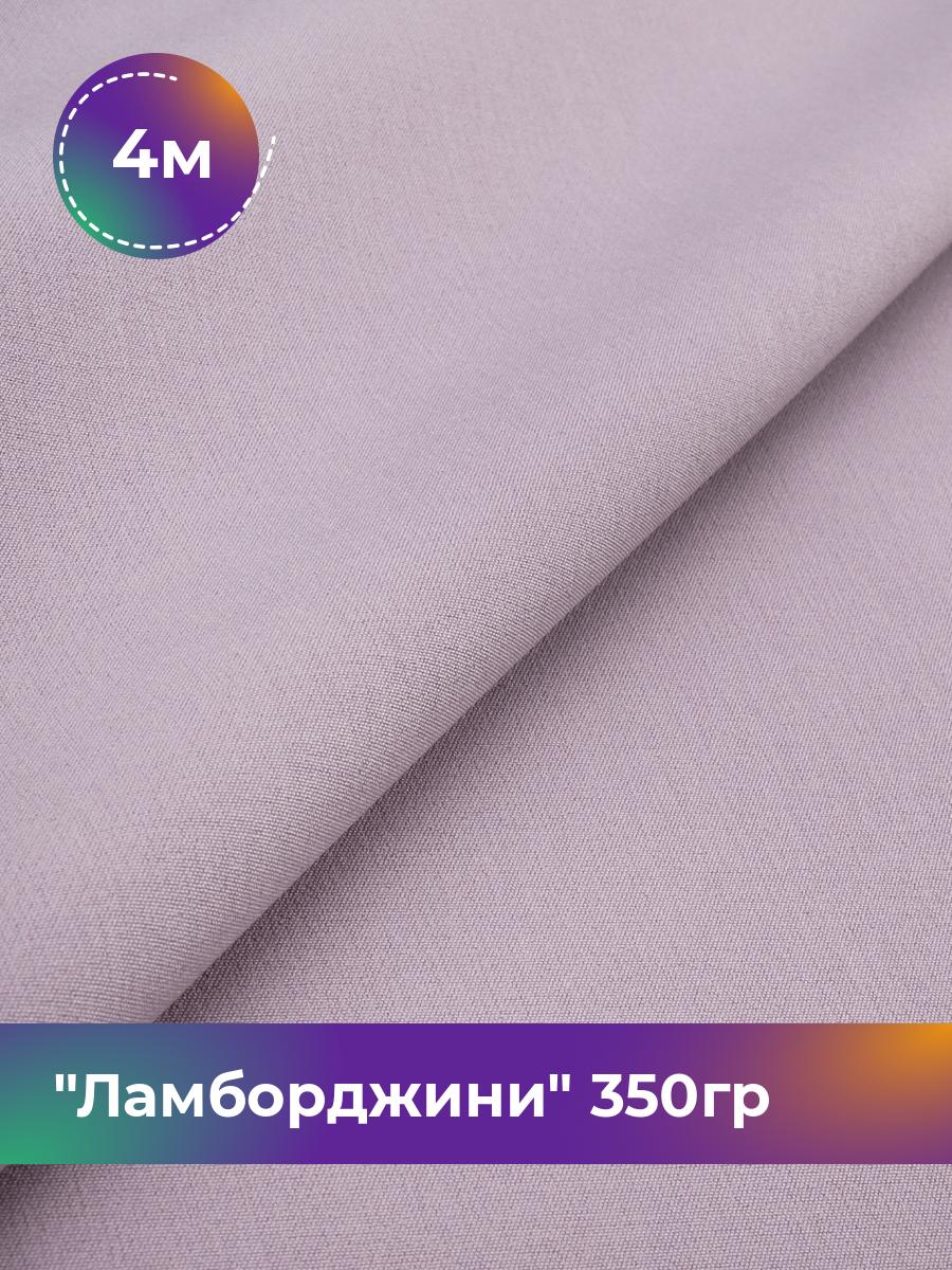 

Ткань Ламборджини 350гр Shilla, отрез 4 м * 150 см, сиреневый 060, Фиолетовый, 8694060