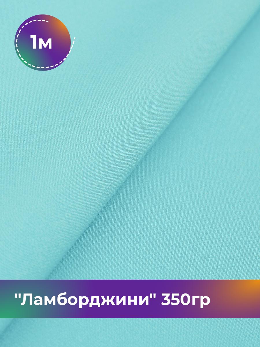 

Ткань Ламборджини 350гр Shilla, отрез 1 м * 150 см, голубой 035, 8694060