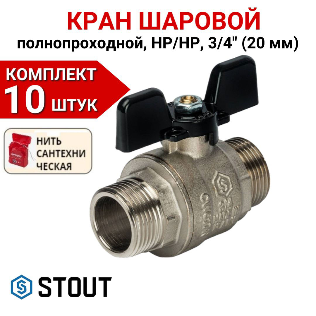 Кран шаровой Stout полнопроходной, НР/НР, бабочка 3/4