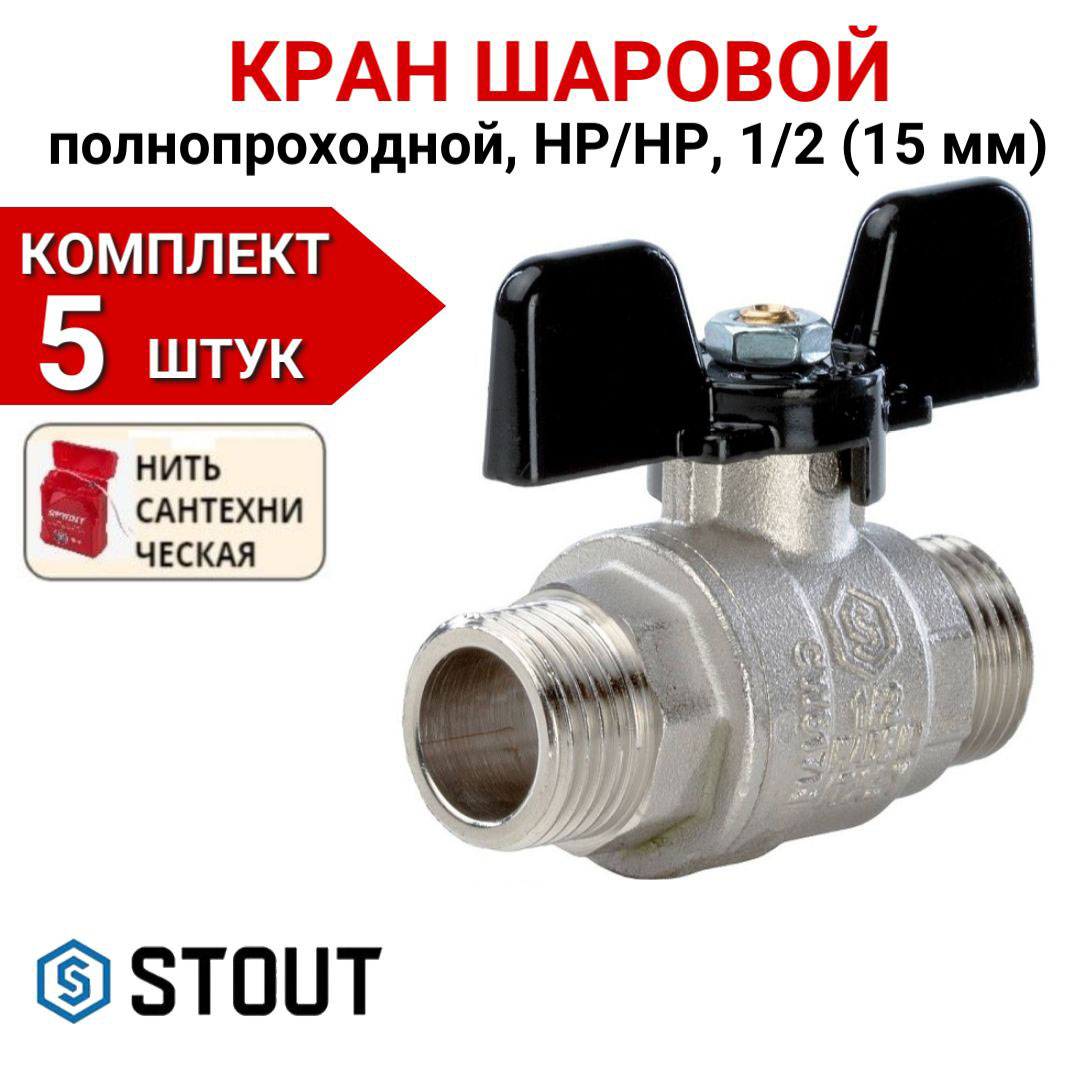 

Кран шаровой Stout полнопроходной, НР/НР, бабочка 1/2" в комплекте 5 шт, нить, Серебристый, SVB-0006-000015-5