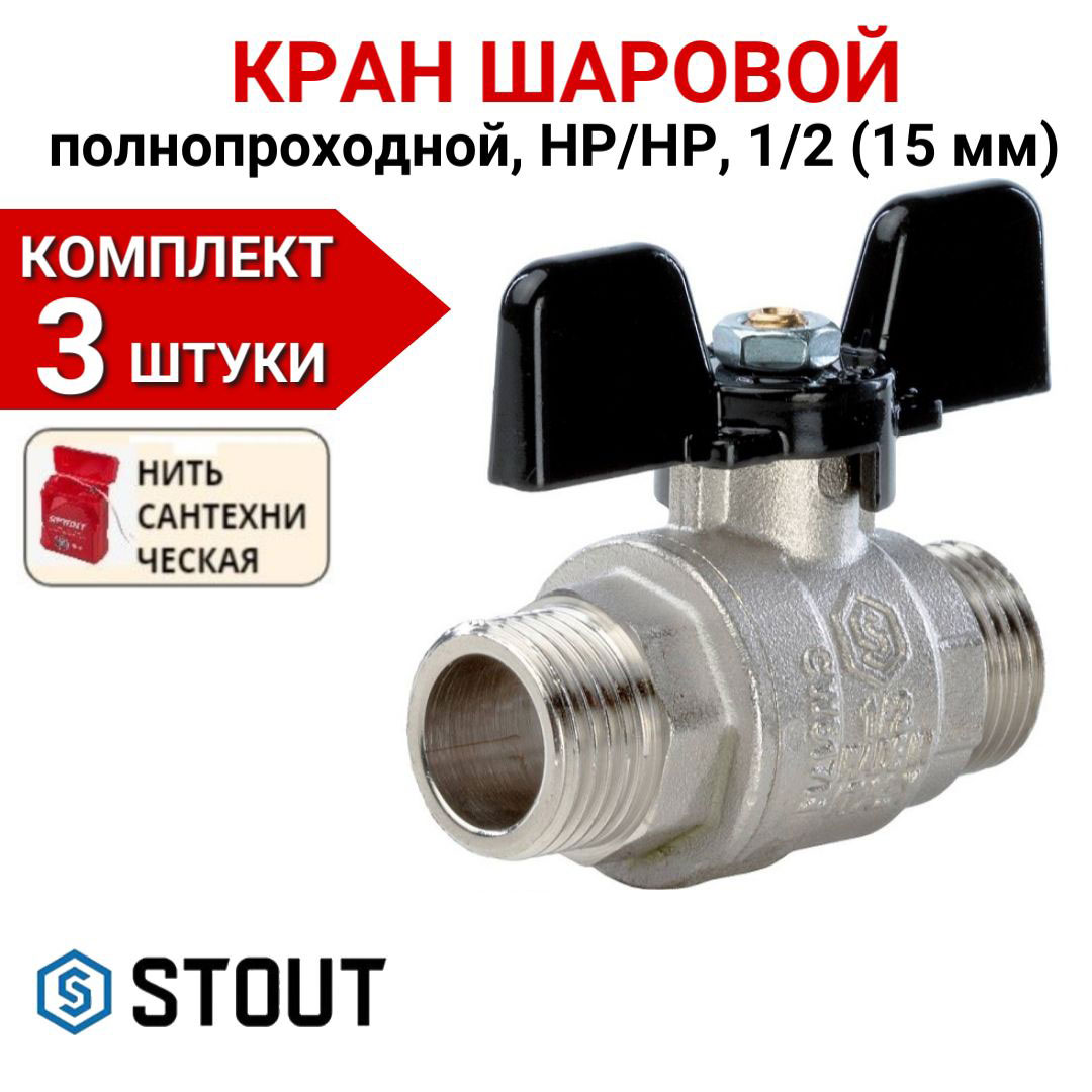 

Кран шаровой Stout полнопроходной, НР/НР, бабочка 1/2" в комплекте 3 шт, нить, Серебристый, SVB-0006-000015-3