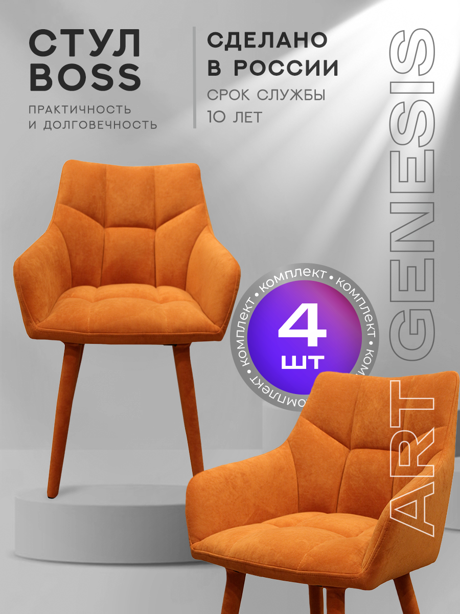 

Стул ArtGenesis Boss 4 4_Boss_Monaco_Orange 4 шт, Boss_Monaco