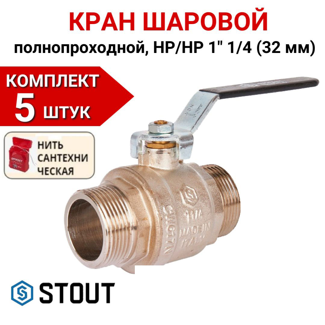 

Кран шаровой Stout полнопроходной, НР/НР, ручка рычаг 1 1/4" в комплекте 5 шт, нить, Серебристый, SVB-0005-000032-5