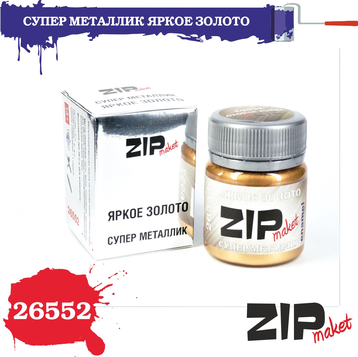

Краска ZIPmaket модельная Супер металлик Яркое золото 26552