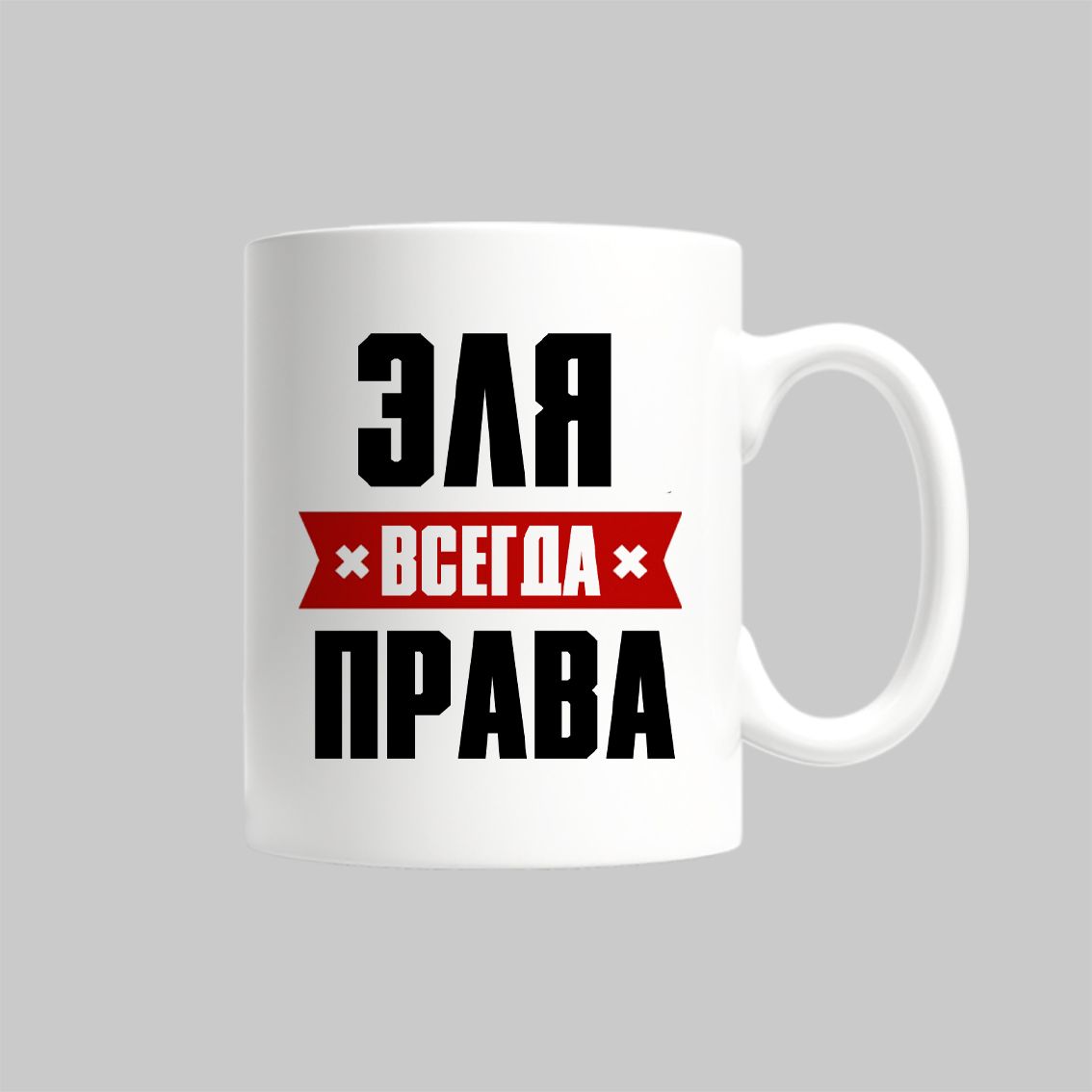 

Кружка Эля Всегда Права