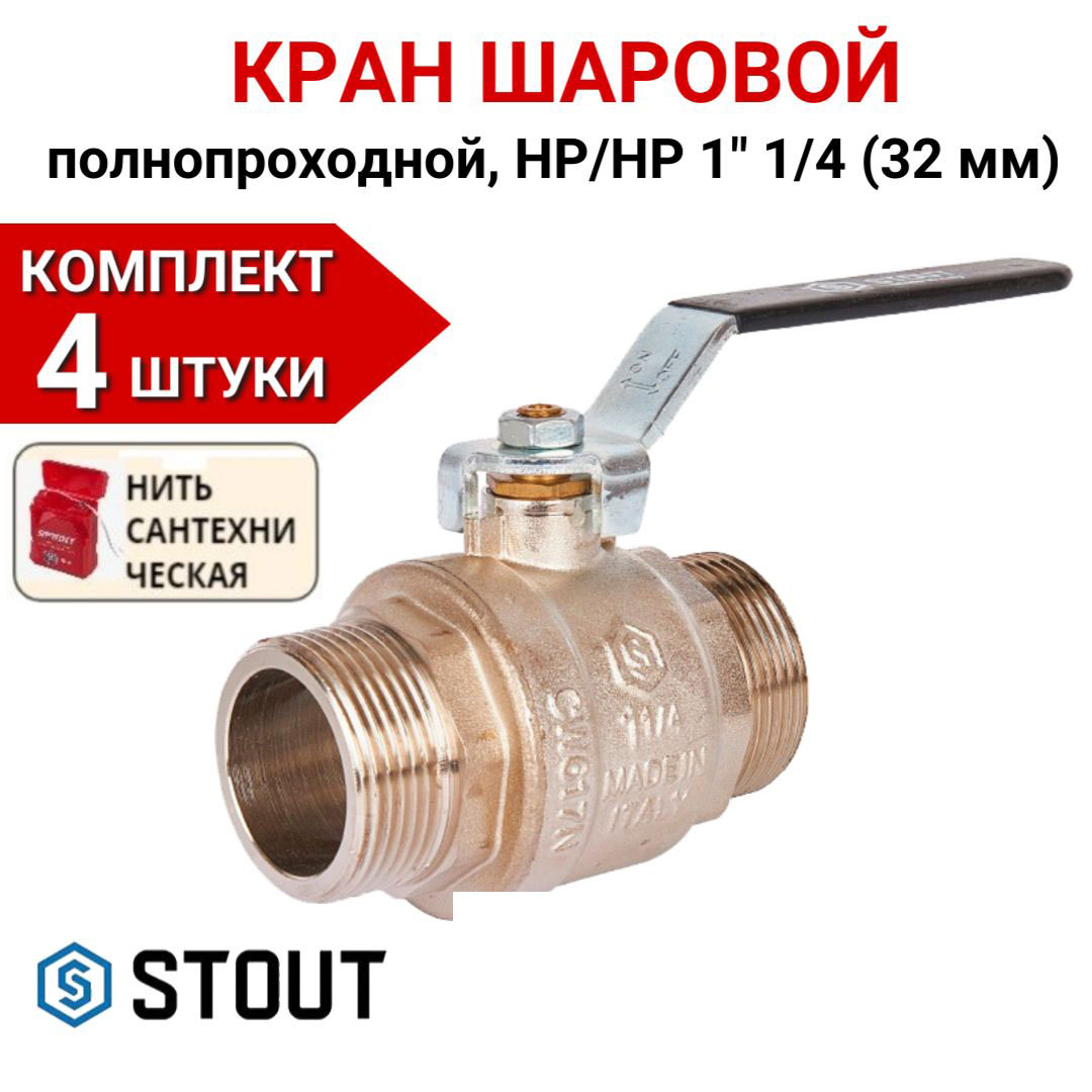 

Кран шаровой Stout полнопроходной, НР/НР, ручка рычаг 1 1/4" в комплекте 4 шт, нить, Серебристый, SVB-0005-000032-4