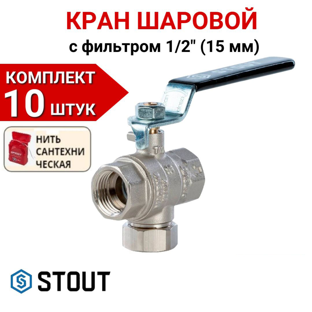 

Кран шаровой Stout полнопроходной, НР/НР, ручка рычаг 1 1/4" в комплекте 10 шт, нить, Серебристый, SVB-0005-000032-10