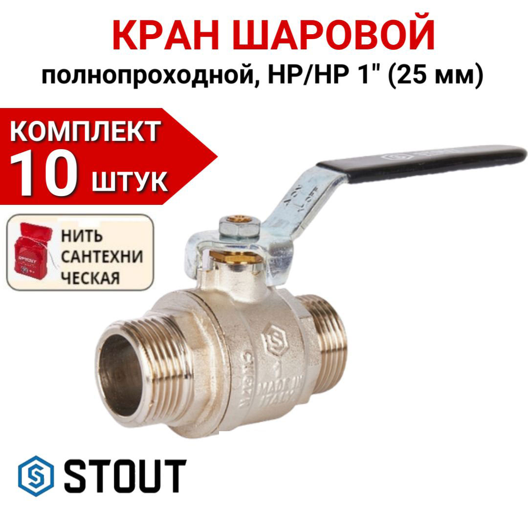 

Кран шаровой Stout полнопроходной, НР/НР, ручка рычаг 1" в комплекте 10 шт, нить, Серебристый, SVB-0005-000025-10
