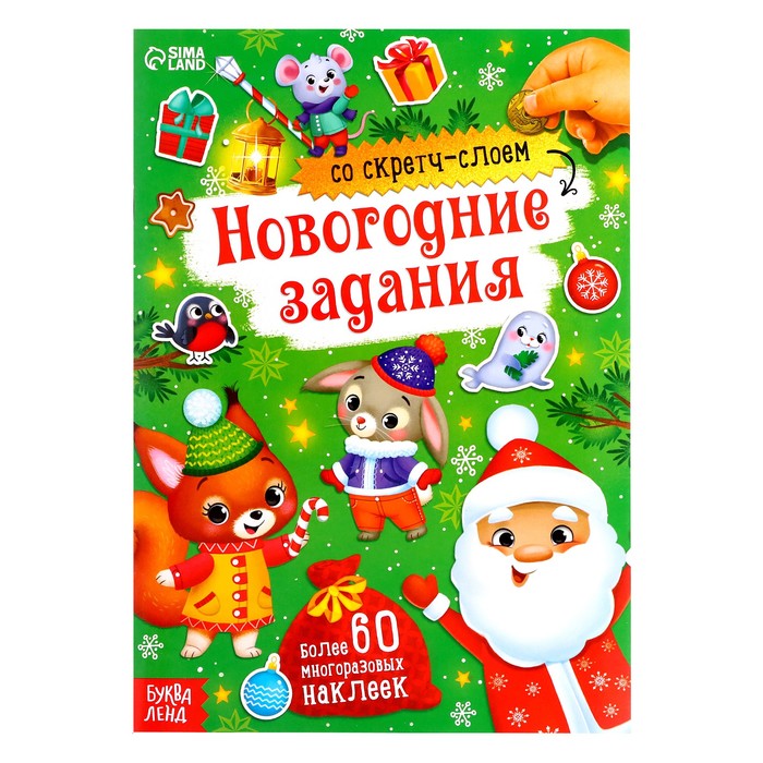 

Книжка со скретч-слоем и многоразовыми наклейками «Новогодние задания»