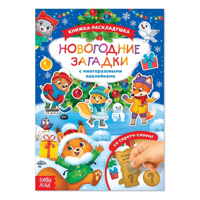 

Книжка со скретч слоем и многоразовыми наклейками «Новогодние загадки»