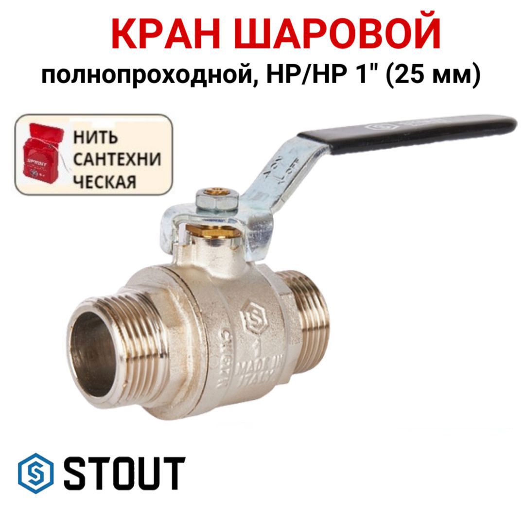 

Кран шаровой Stout полнопроходной, НР/НР, ручка рычаг 1, нить, Серебристый, SVB-0005-000025