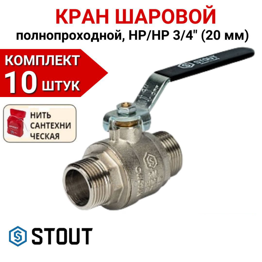 

Кран шаровой Stout полнопроходной, НР/НР, ручка рычаг 3/4" в комплекте 10 шт, нить, Серебристый, SVB-0005-000020-10