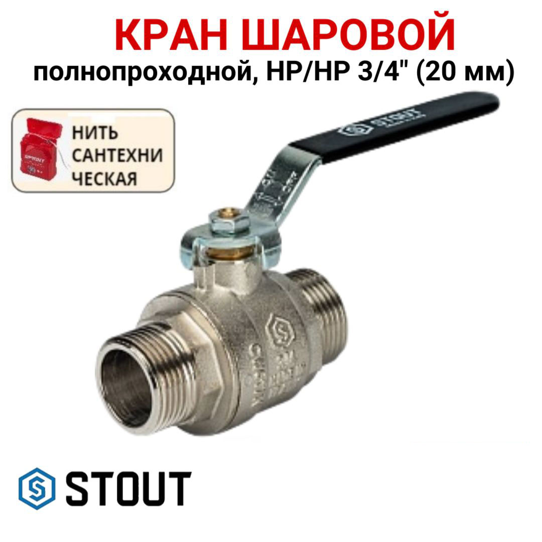

Кран шаровой Stout полнопроходной, НР/НР, ручка рычаг 3/4, нить, Серебристый, SVB-0005-000020