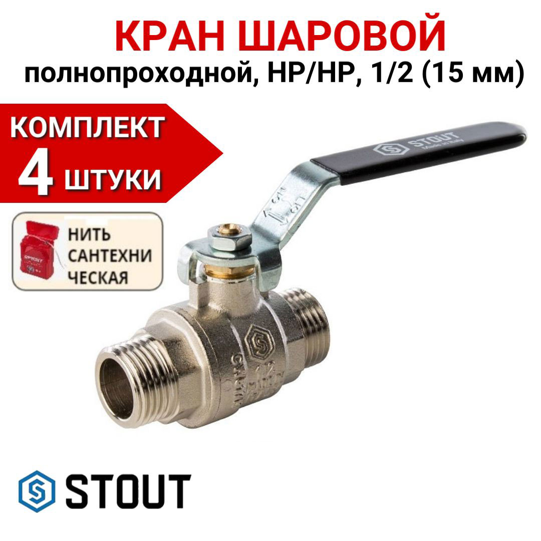 

Кран шаровой Stout полнопроходной, НР/НР, ручка рычаг 1/2" в комплекте 4 шт, нить, Серебристый, SVB-0005-000015-4