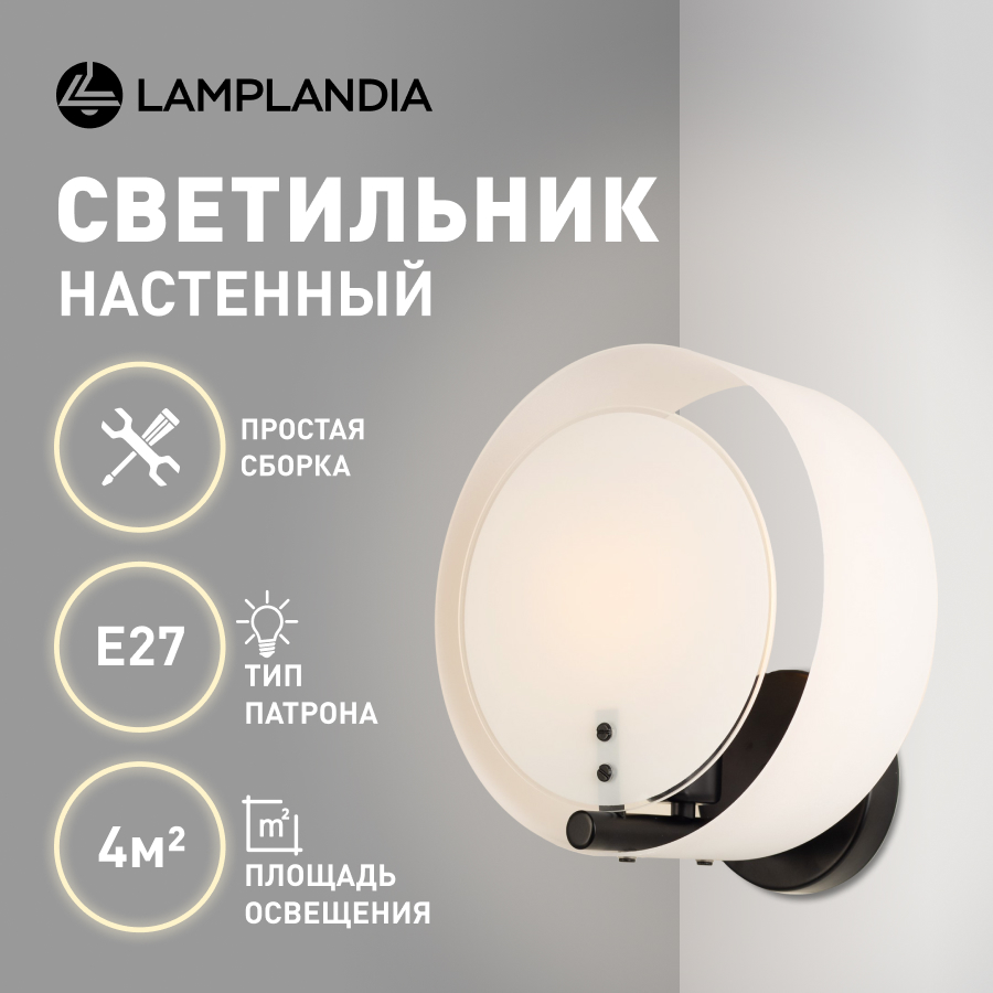 Светильник настенный Lamplandia L1680 LIMA BLACK, E27*1 макс 40Вт, черный белый