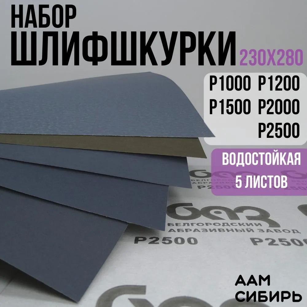 

Наждачная бумага лист 230х280 мелкозернистая Р1200 Шкурка шлифовальная латексная водосто, NBNT