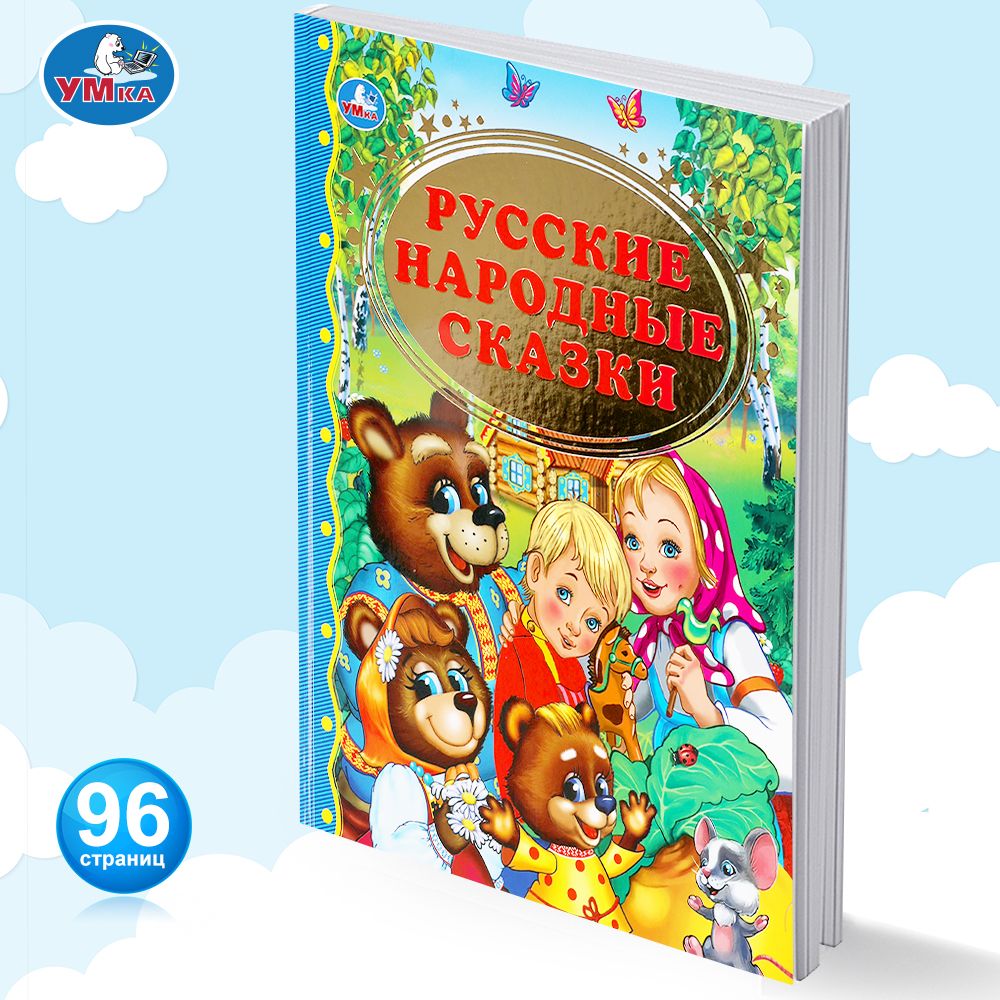 

Умка, Русские народные сказки
