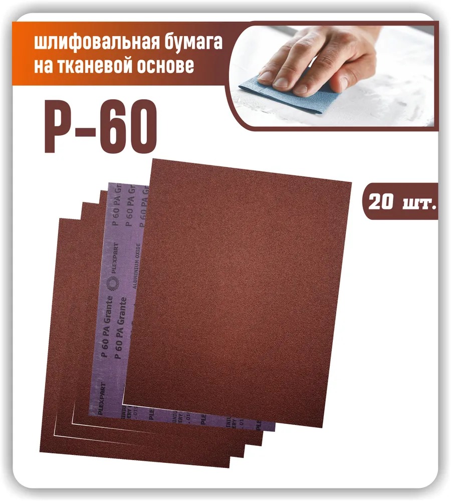

Наждачная бумага лист 230х280 крупнозернистая Р60 Шкурка шлифовальная на тканевой основе, NBNT
