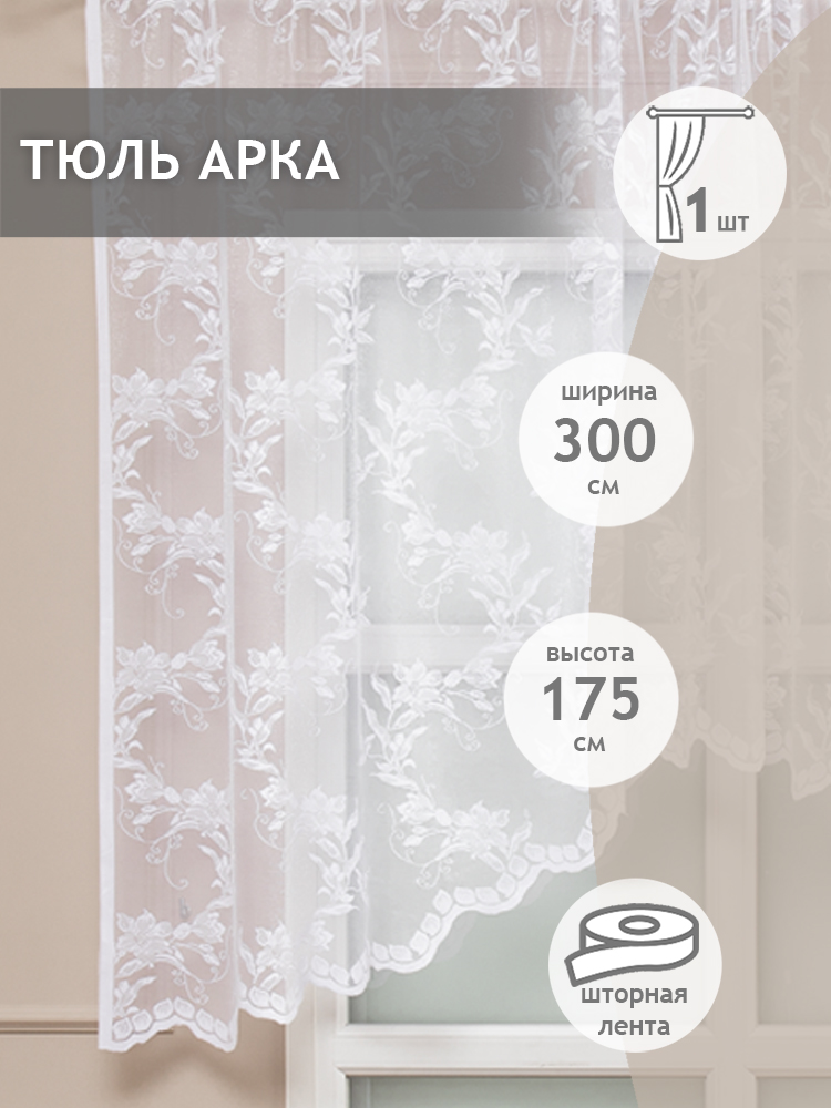 

Тюль Арка Amore Mio жаккард цветы, на ленте 300х175 1 шт,белый, 40