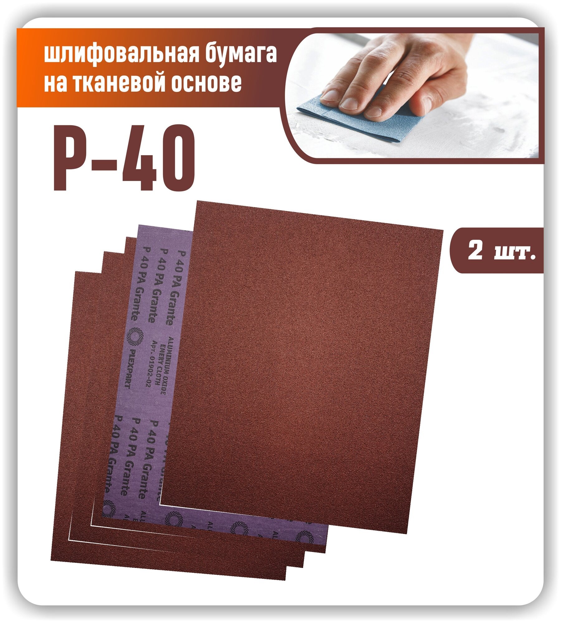 

Наждачная бумага лист 230х280 крупнозернистая Р40 Шкурка шлифовальная на тканевой основе, NBNT