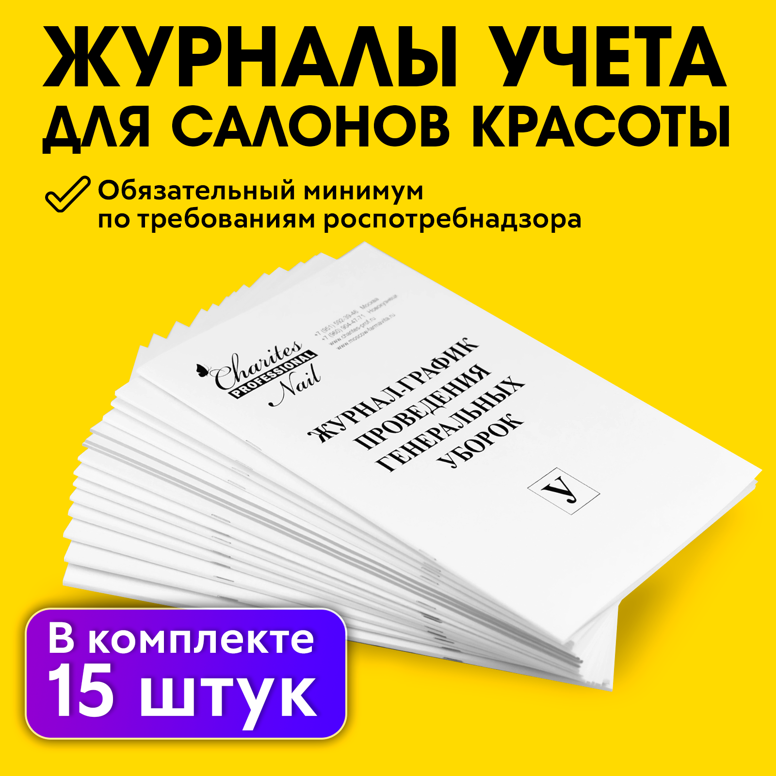 Комплект журналов учета для парикмахерских, салонов красоты Charites 15 штук