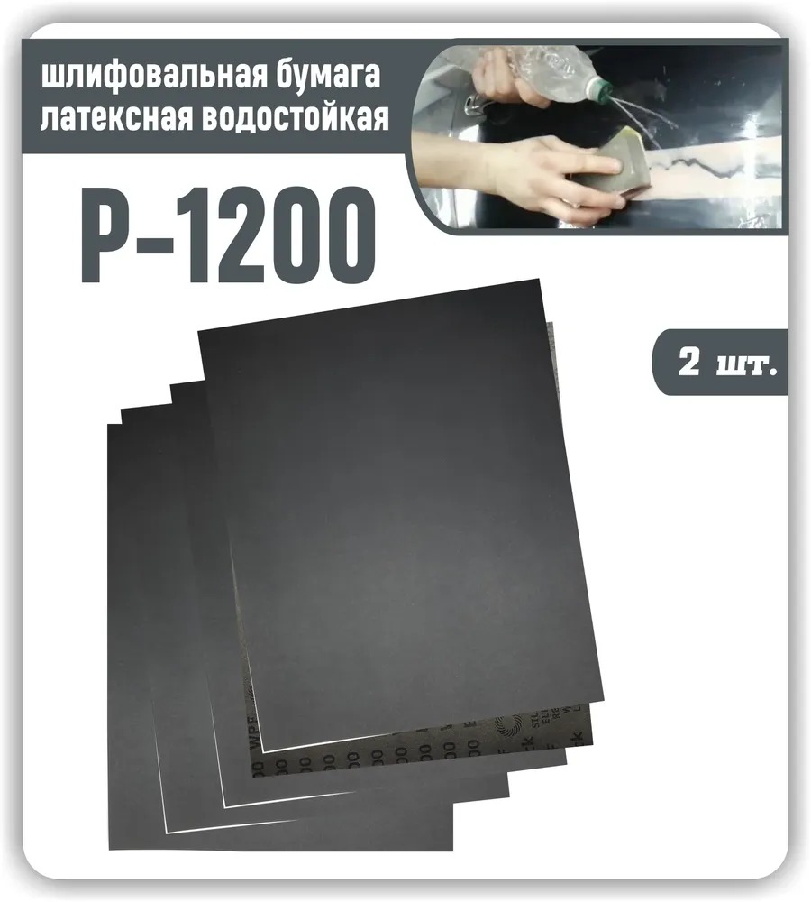 

Наждачная бумага лист 230х280 мелкозернистая Р1200 Шкурка шлифовальная латексная водосто, NBNT