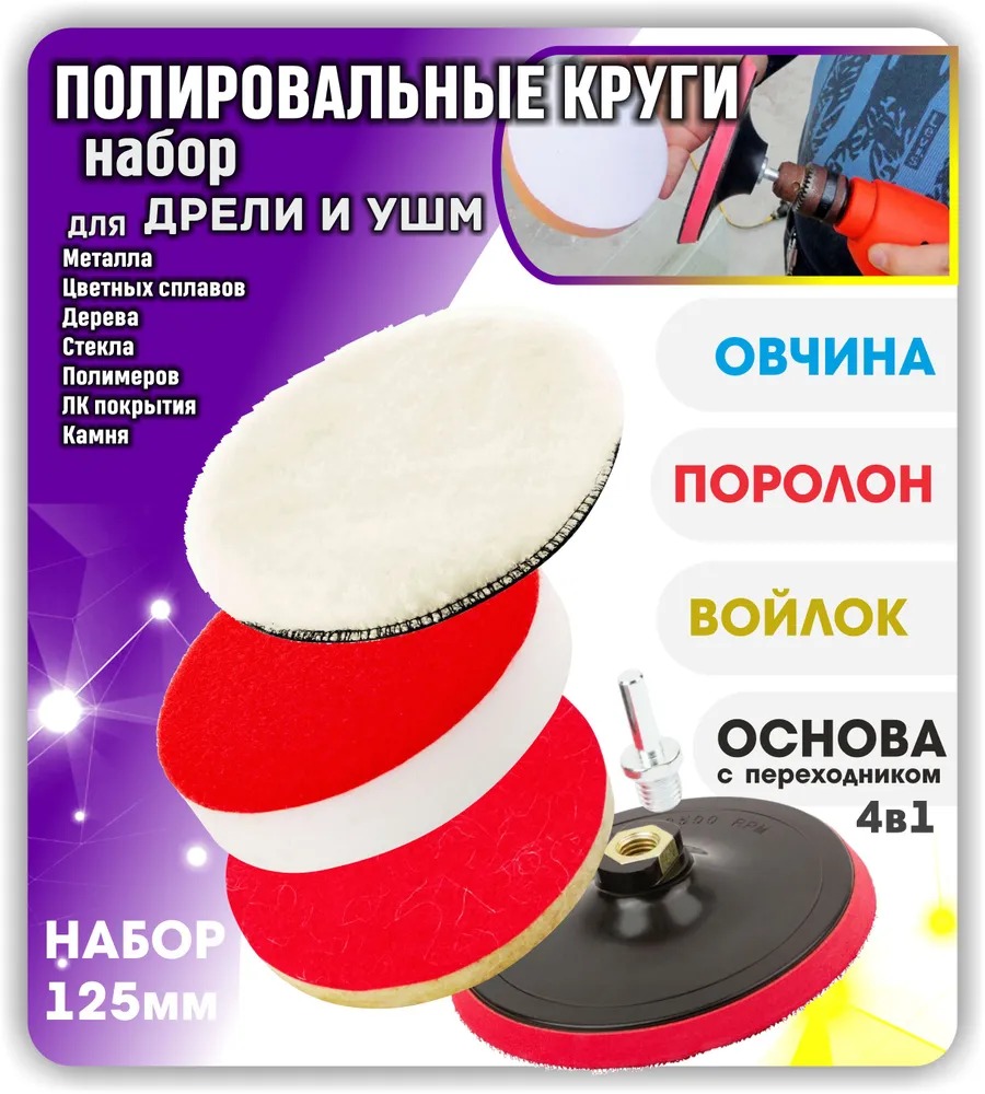 

Набор для полировки: Основа 125мм Круг Войлочный, Овчина, Поролон с основанием липучка для, KPSKL