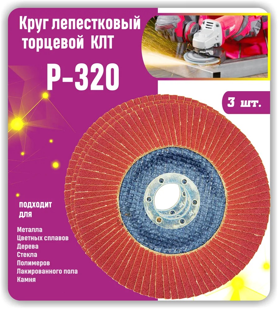 

Круг лепестковый торцевой, Диск шлифовальный, зачистной КЛТ 125х22мм P320 .3шт, KLTZD