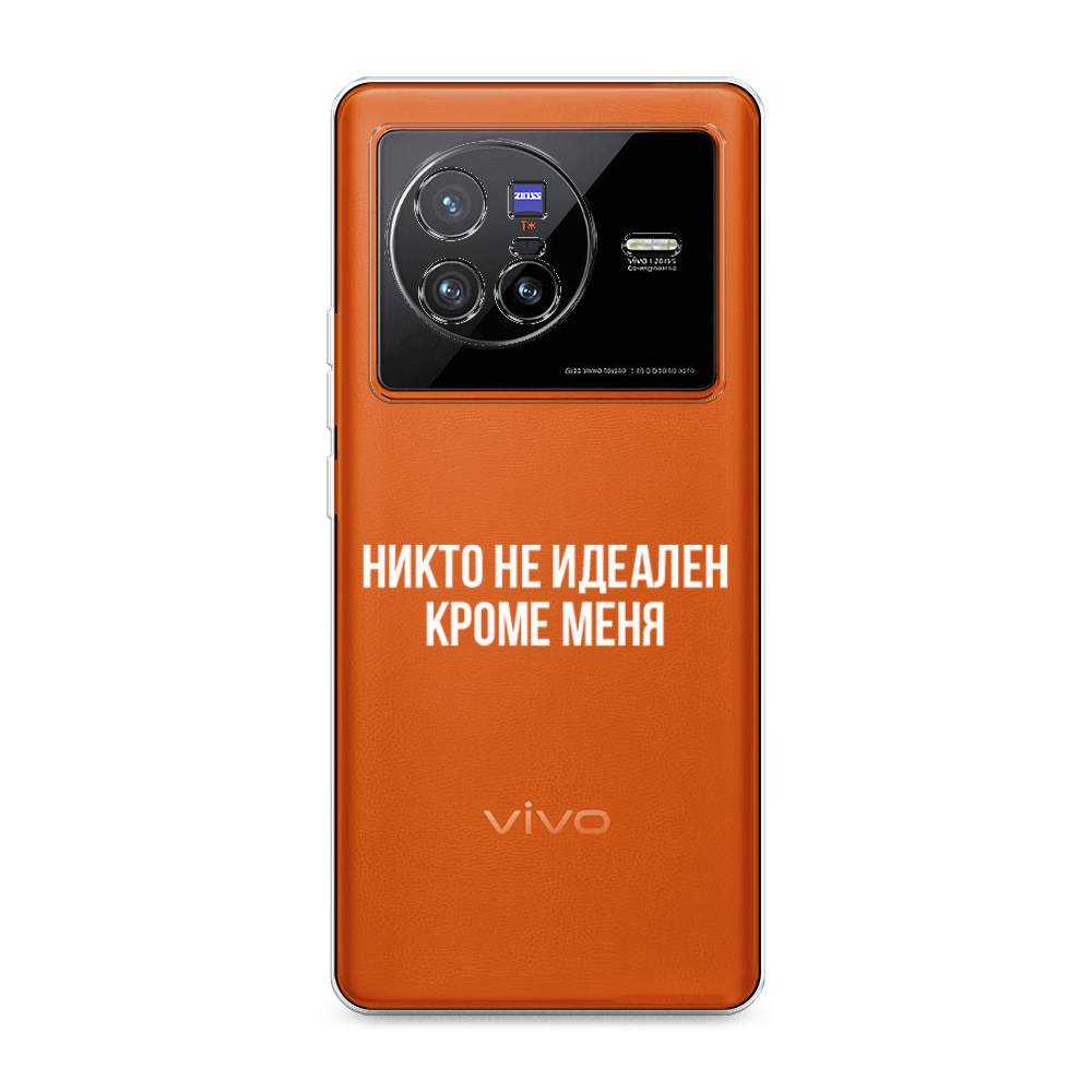 

Чехол Awog на Vivo X80 "Никто не идеален кроме меня", Разноцветный, 266550-6