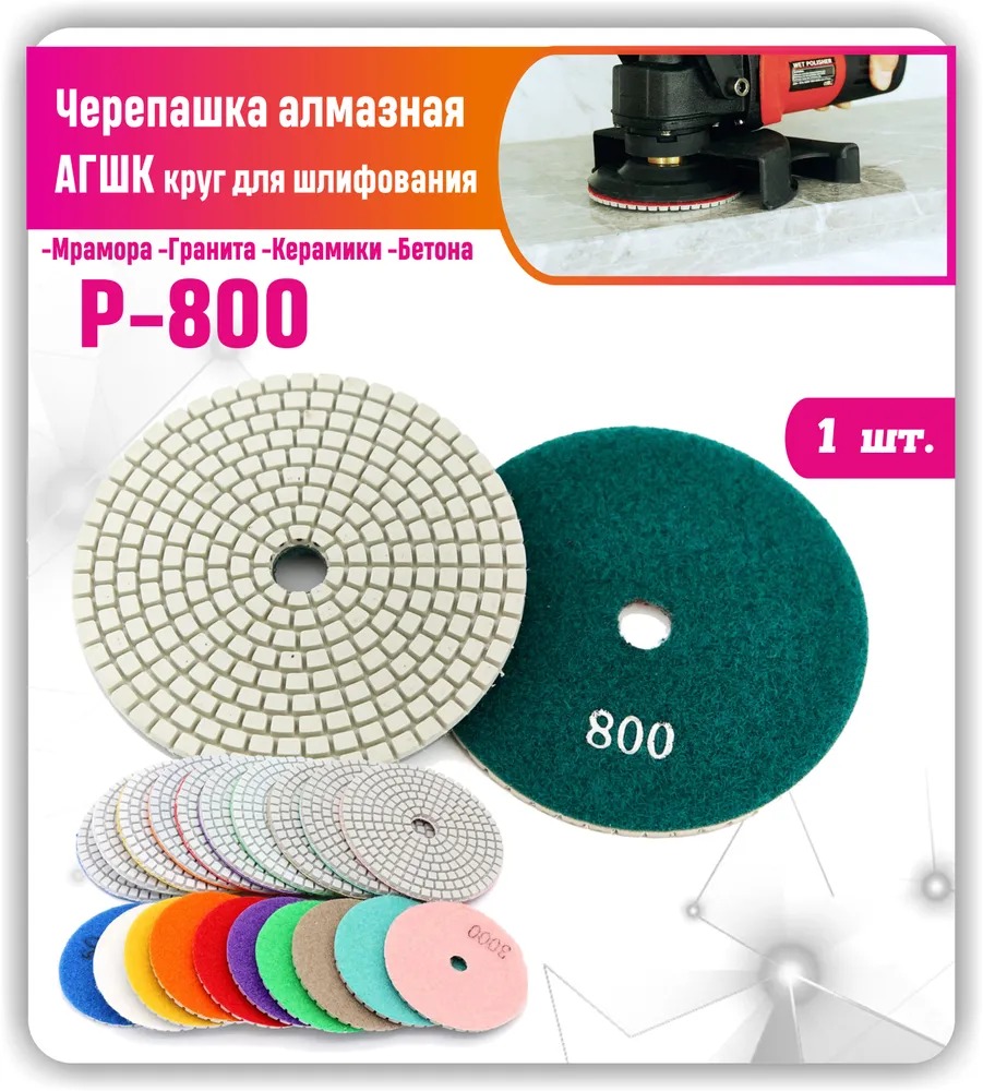 

Круг шлифовальный на липучке АГШК для шлифования (Черепашка для полировки камня керамогран, CDPSKM