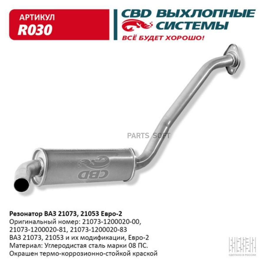 

Резонатор ВАЗ 21073, 21053 Евро 2, закатной. CBD. R030