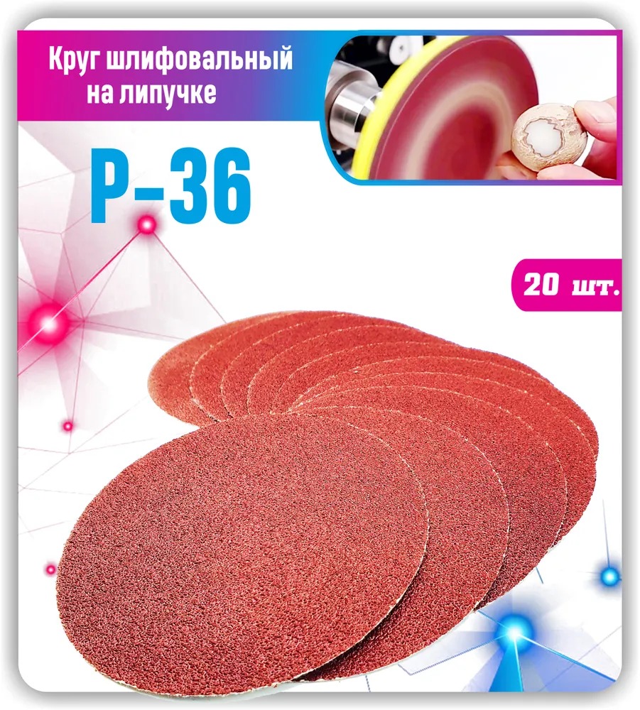 

Круг шлифовальный, Диск шлифовальный на липучке 125мм P36 20 шт., NBKL