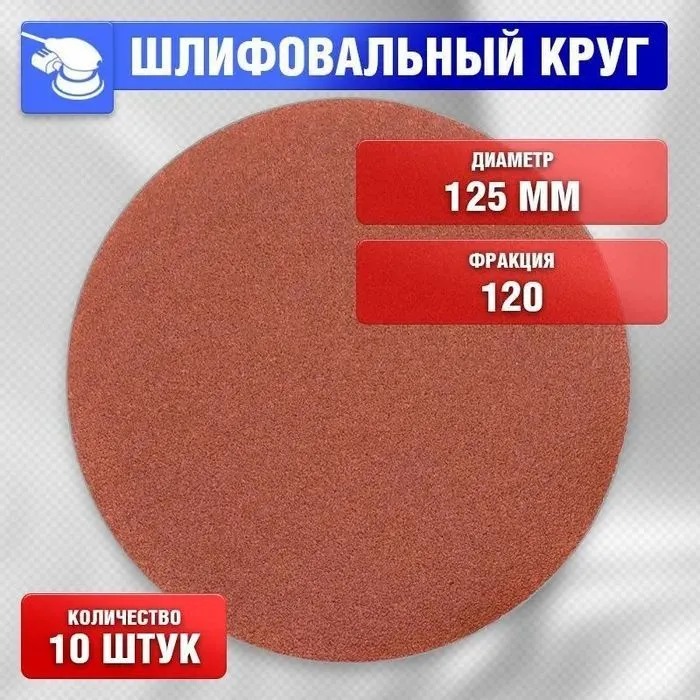 

Круг шлифовальный, Диск шлифовальный на липучке 125мм P120 10 шт., NBKL