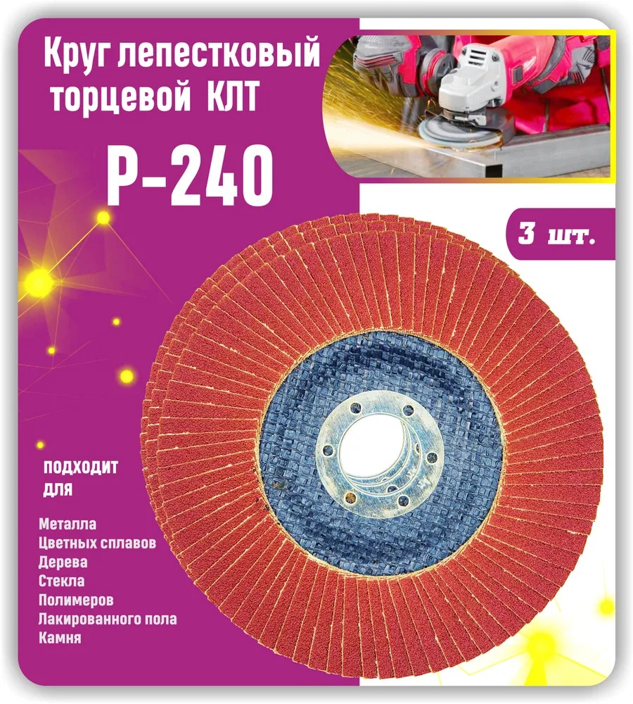 

Круг лепестковый торцевой, Диск шлифовальный, зачистной КЛТ 125х22мм P240 .3шт, KLTZD