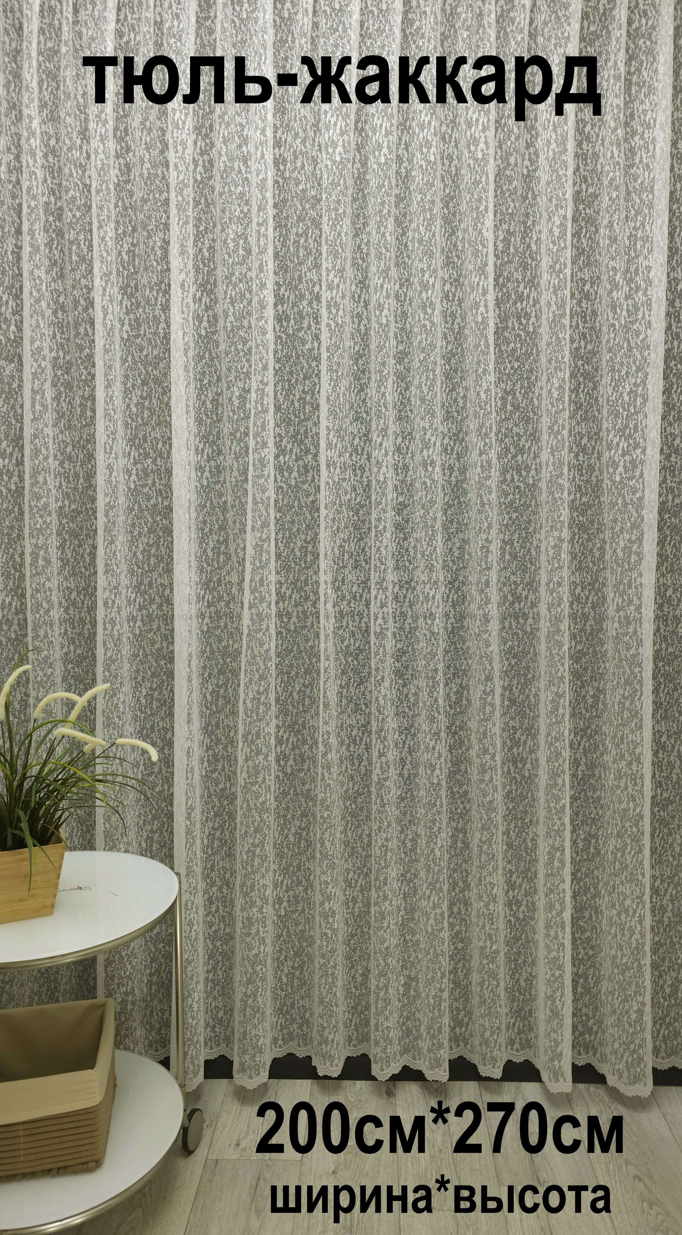 

Тюль Tex Valley жаккард, ширина 200, высота 270 см, 1 шт, Кремовый, серия Жаккард с234