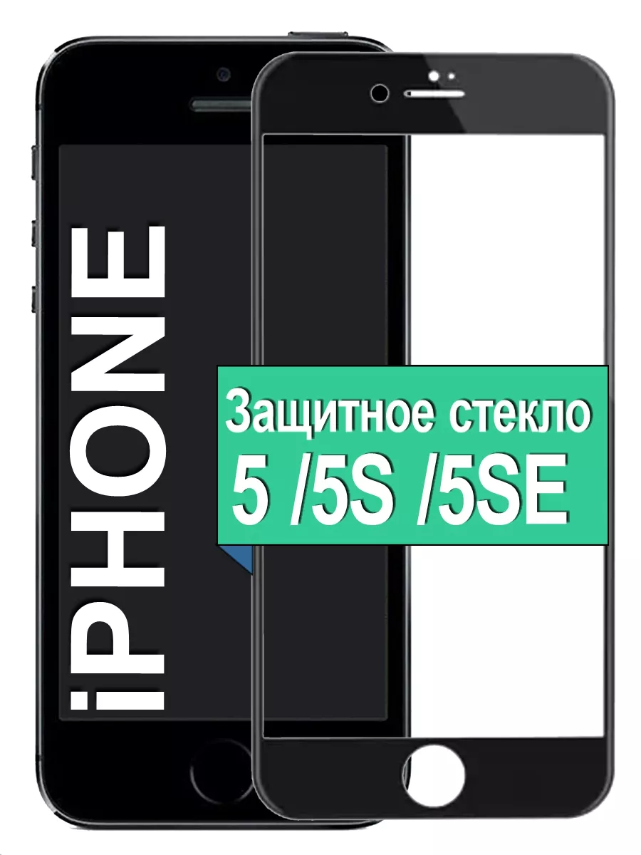

Защитное стекло для Apple iPhone 5 / 5S / 5SE с рамкой, черный