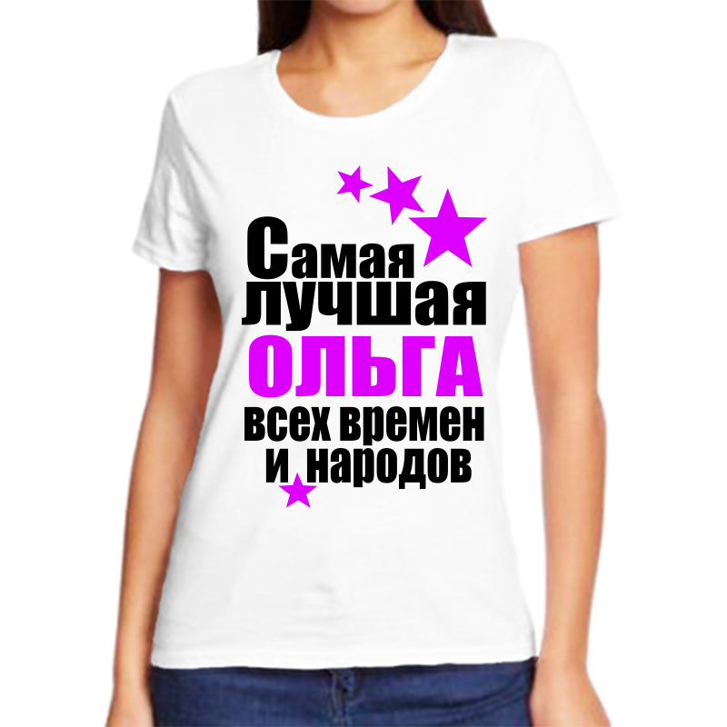 

Футболка женская белая 66 р-р ольга самая лучшая всех времен и народов, Белый, fzh_Olga_samaya_luchshaya_vseh_vremen_i_narodov