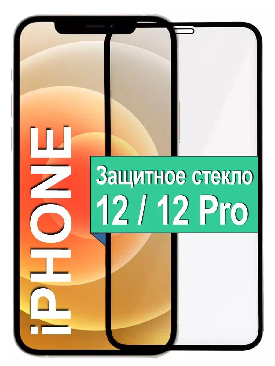 

Защитное стекло для Apple iPhone 12 / 12 Pro с рамкой, черный