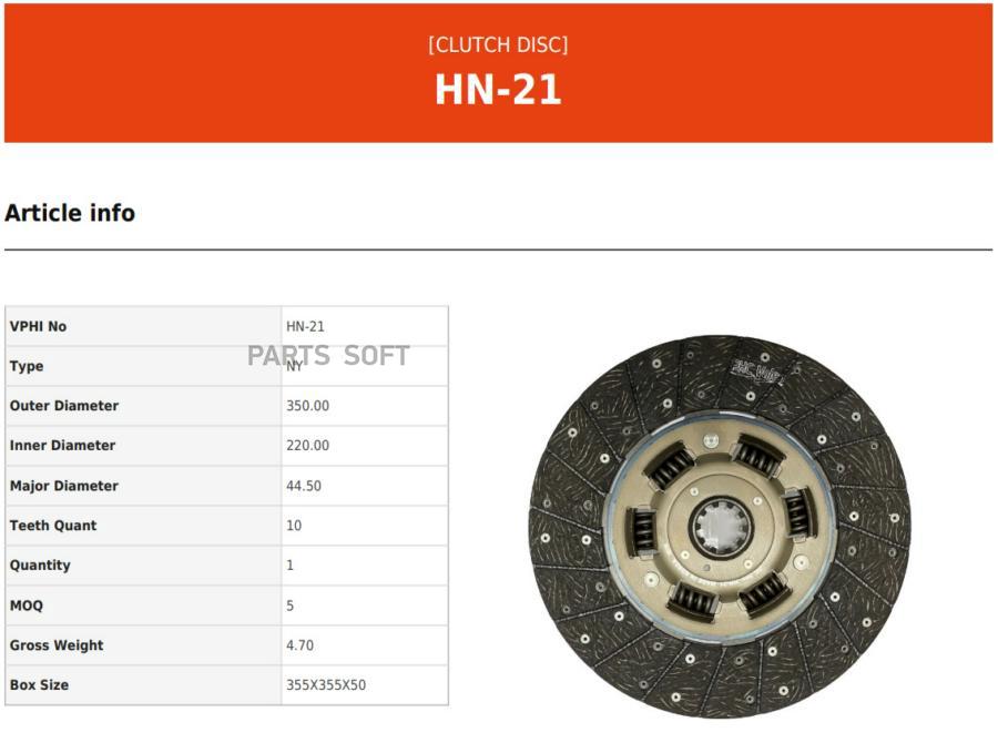 

Диск Сцепления Valeo phc арт. HN-21