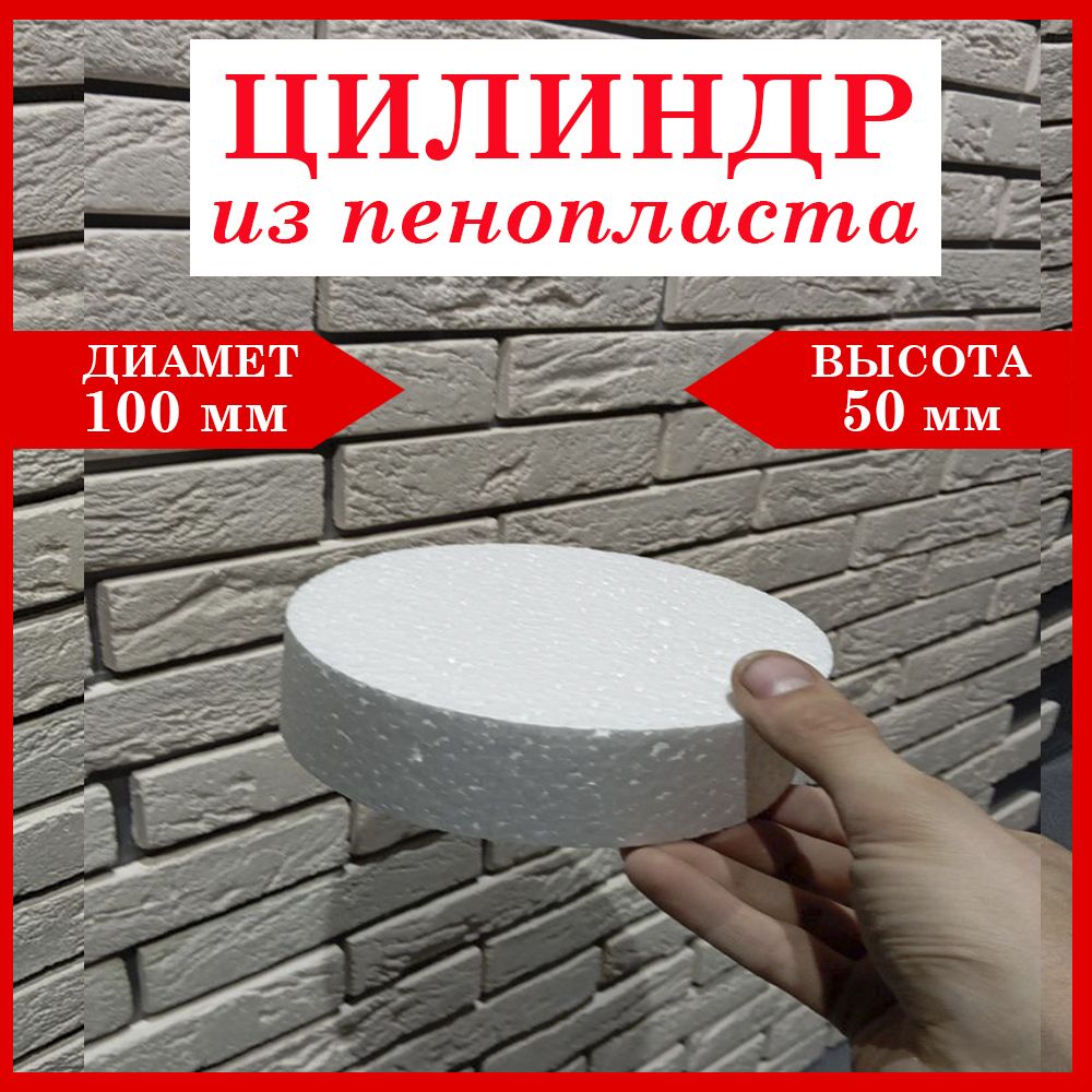 

Цилиндр из Пенопласта ,D-100мм h-50мм, 2шт
