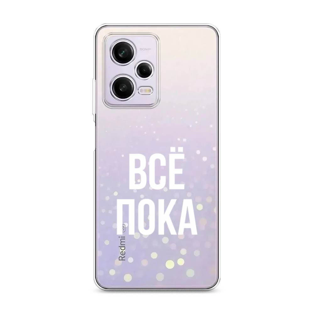 

Чехол Awog на Xiaomi Redmi Note 12 Pro "Все, пока", Прозрачный, 317050-6