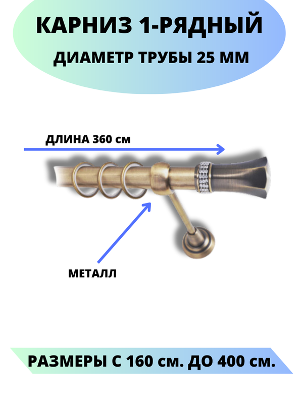 

Карниз металлический Гренада, 1-рядный, гладкий, D-25 мм., цвет аник, 3,6 м., Золотистый, Гренада