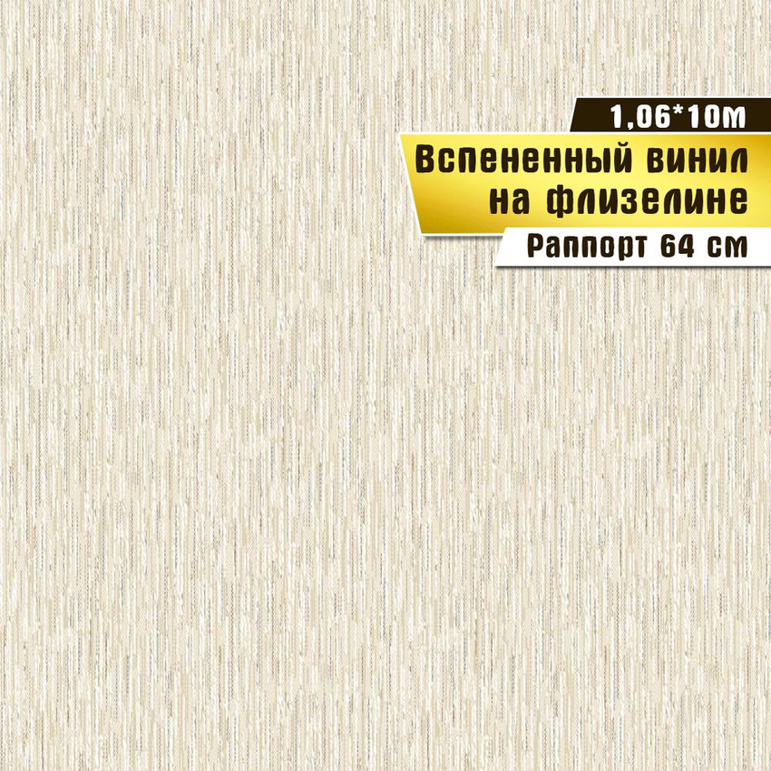 

Обои вспененный винил на флизелине Саратовская обойная фабрика Эпиграф 10*1,06 5001-05, Бежевый, Обои вспененный винил