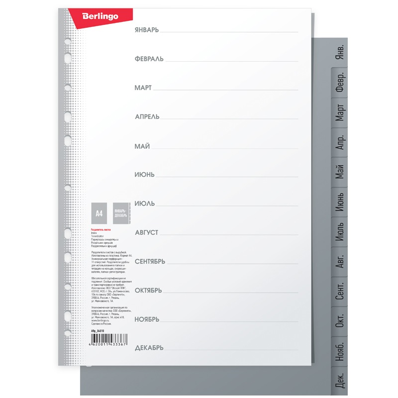 Разделитель листов пластиковый Berlingo А4 на 12л по месяцам серый 25шт