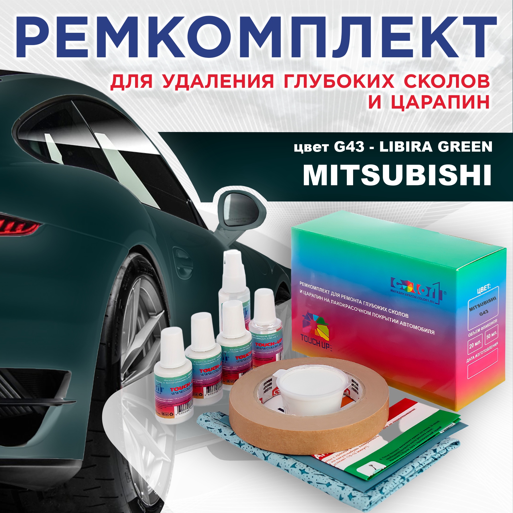 

Ремкомплект для ремонта сколов и царапин COLOR1 для MITSUBISHI, цвет G43 - LIBIRA GREEN, Бесцветный