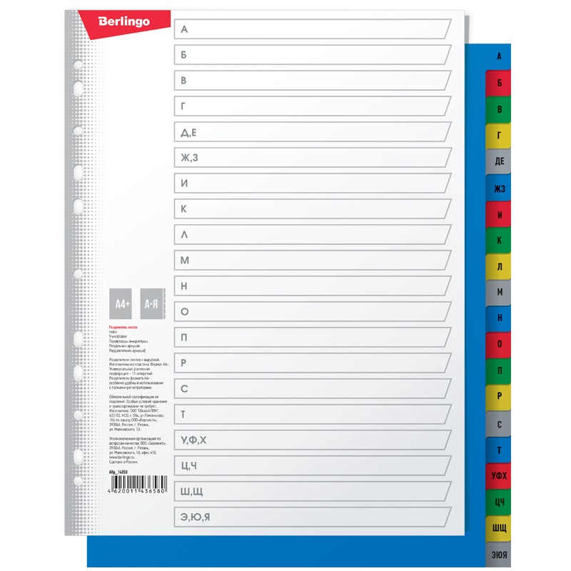 Разделитель л пластиковый Berlingo А4 на 20л А-Я алфавит цветной 10шт