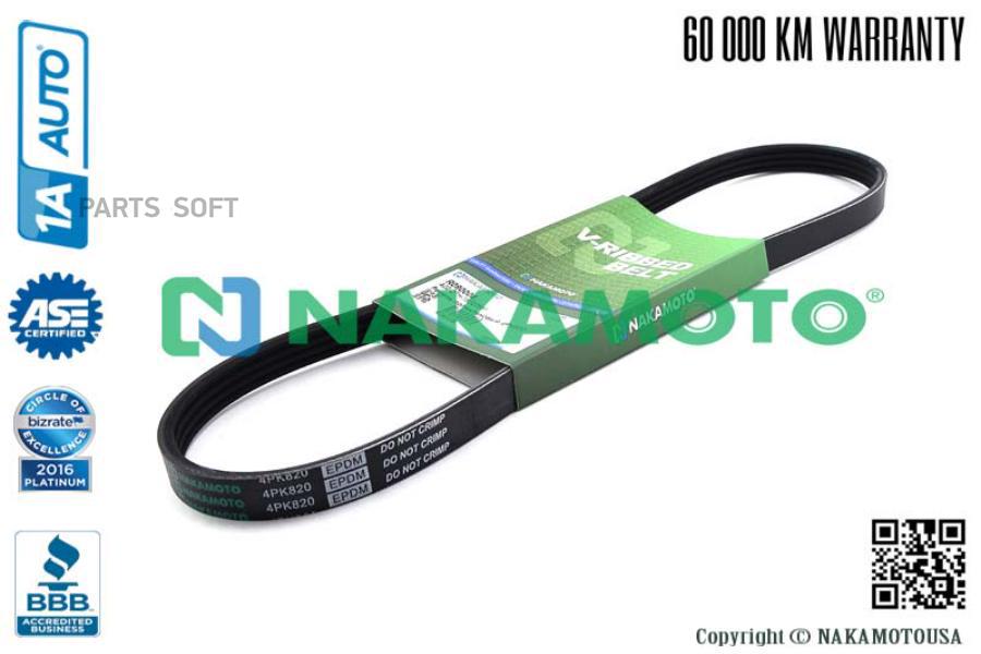 

Ремень Поликлиновый 4Pk820 1Шт Nakamoto R090006